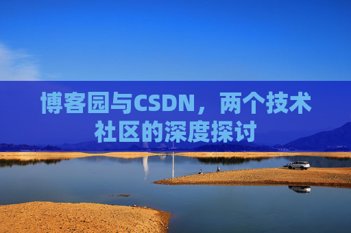 博客园与CSDN，两个技术社区的深度探讨